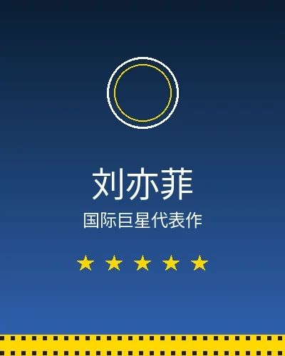 刘亦菲国际巨星合作作品展示