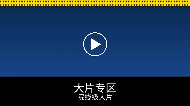 院线大片专区预览图