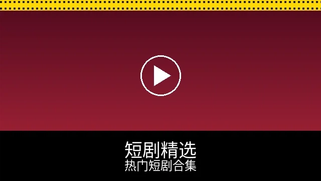 短剧精选频道预览图