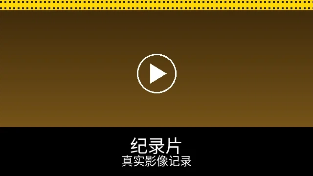 纪录片频道预览图