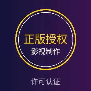 影视制作许可认证徽章